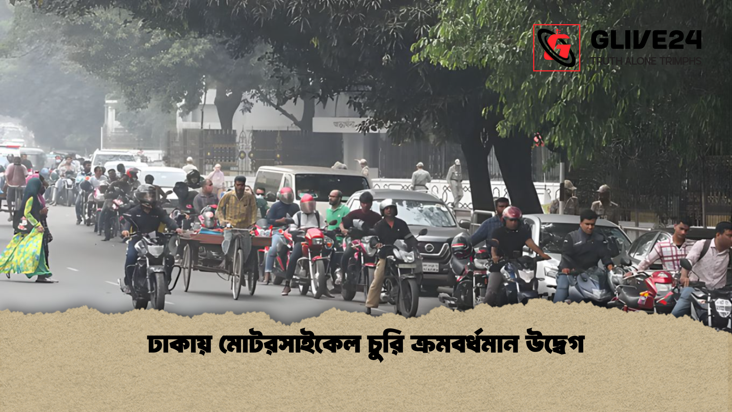 ঢাকায় মোটরসাইকেল চুরি ক্রমবর্ধমান উদ্বেগ 1 ঢাকায় মোটরসাইকেল চুরি ক্রমবর্ধমান উদ্বেগ ঢাকায় মোটরসাইকেল চুরি ক্রমবর্ধমান উদ্বেগ