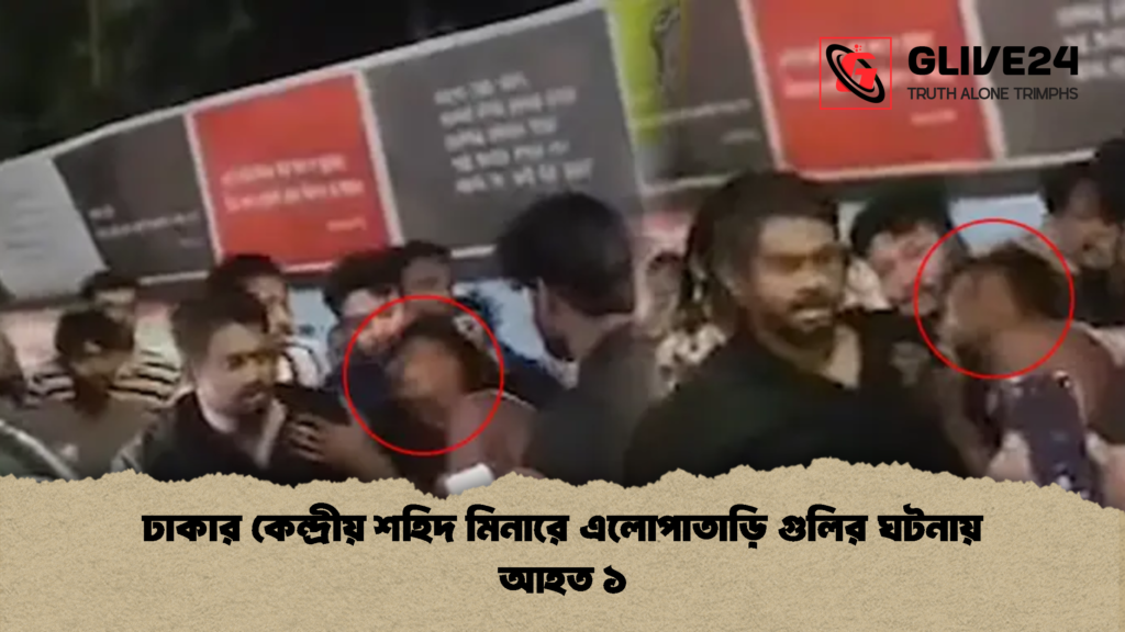 ঢাকার কেন্দ্রীয় শহিদ মিনারে এলোপাতাড়ি গুলির ঘটনায় আহত ১ ঢাকার কেন্দ্রীয় শহিদ মিনারে এলোপাতাড়ি গুলির ঘটনায় আহত ১