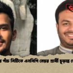 ঢাকার পাঁচ সিটিতে এনসিপি মেয়র প্রার্থী চূড়ান্ত ঘোষণা ঢাকার পাঁচ সিটিতে এনসিপি মেয়র প্রার্থী চূড়ান্ত ঘোষণা