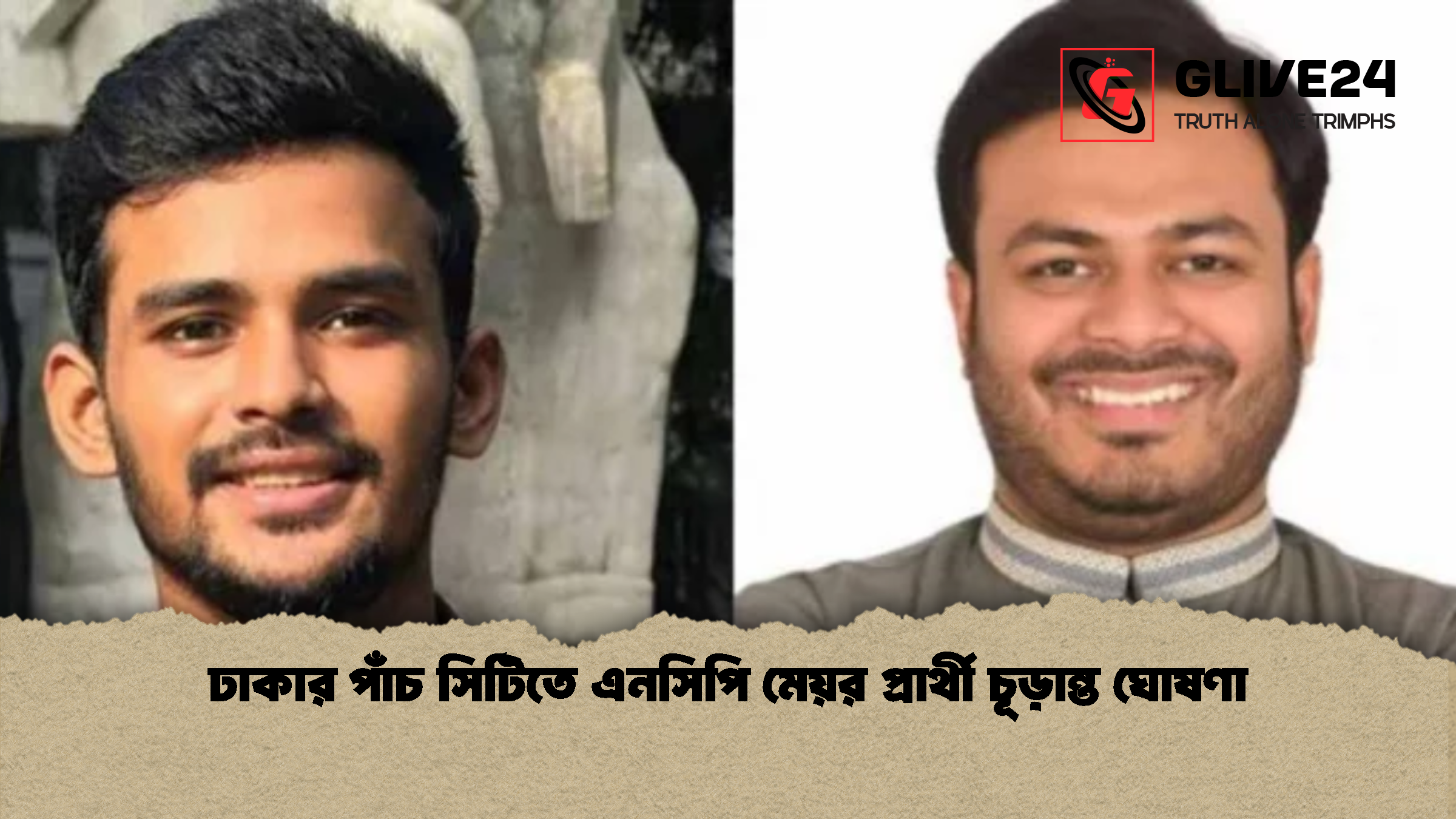 ঢাকার পাঁচ সিটিতে এনসিপি মেয়র প্রার্থী চূড়ান্ত ঘোষণা ঢাকার পাঁচ সিটিতে এনসিপি মেয়র প্রার্থী চূড়ান্ত ঘোষণা