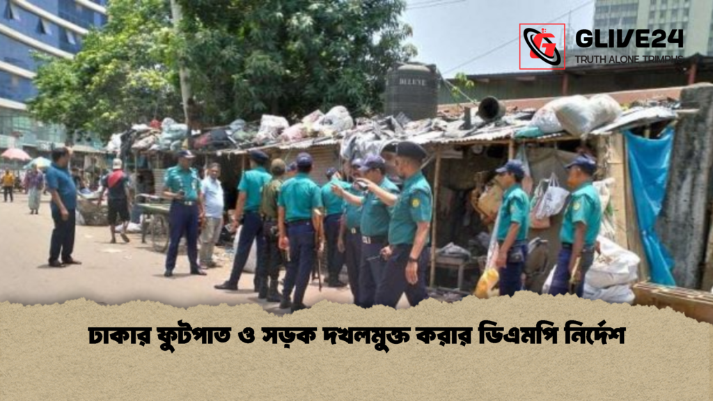 ঢাকার ফুটপাত ও সড়ক দখলমুক্ত করার ডিএমপি নির্দেশ ঢাকার ফুটপাত ও সড়ক দখলমুক্ত করার ডিএমপি নির্দেশ ঢাকার ফুটপাত ও সড়ক দখলমুক্ত করার ডিএমপি নির্দেশ