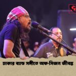 ঢাকার ব্যান্ড সঙ্গীতে অফ‑সিজন জীবন্ত 1 ঢাকার ব্যান্ড সঙ্গীতে অফ‑সিজন জীবন্ত