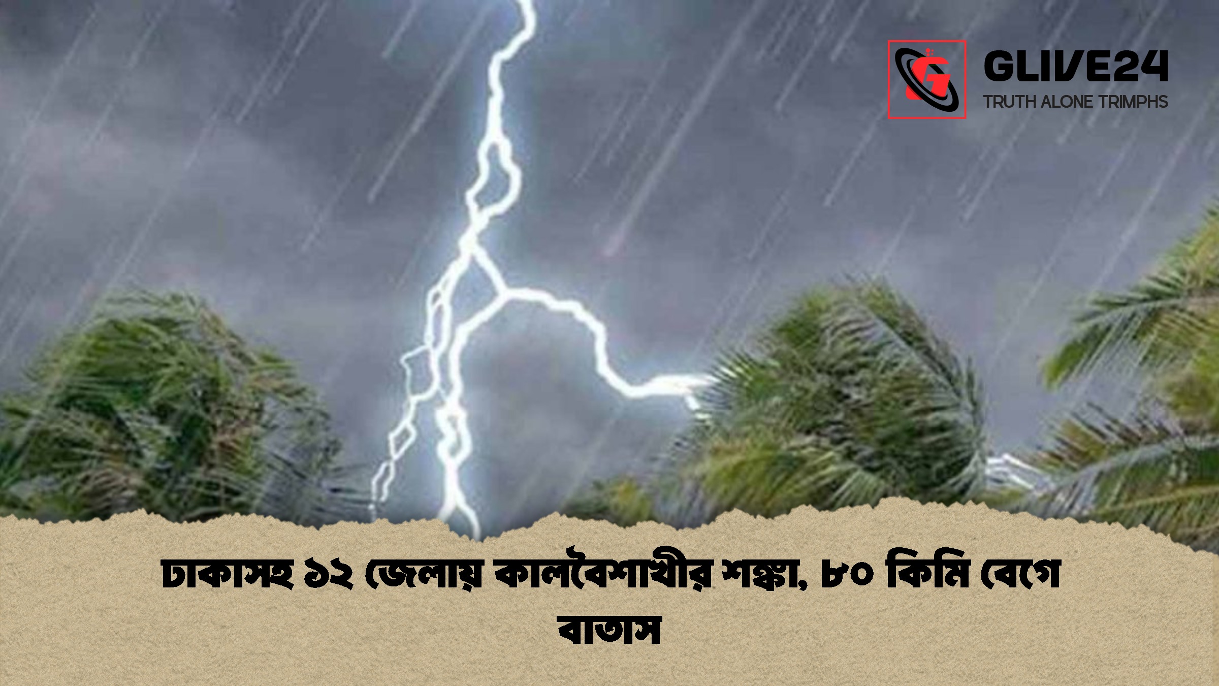ঢাকাসহ ১২ জেলায় কালবৈশাখীর শঙ্কা ৮০ কিমি বেগে বাতাস ঢাকাসহ ১২ জেলায় কালবৈশাখীর শঙ্কা, ৮০ কিমি বেগে বাতাস