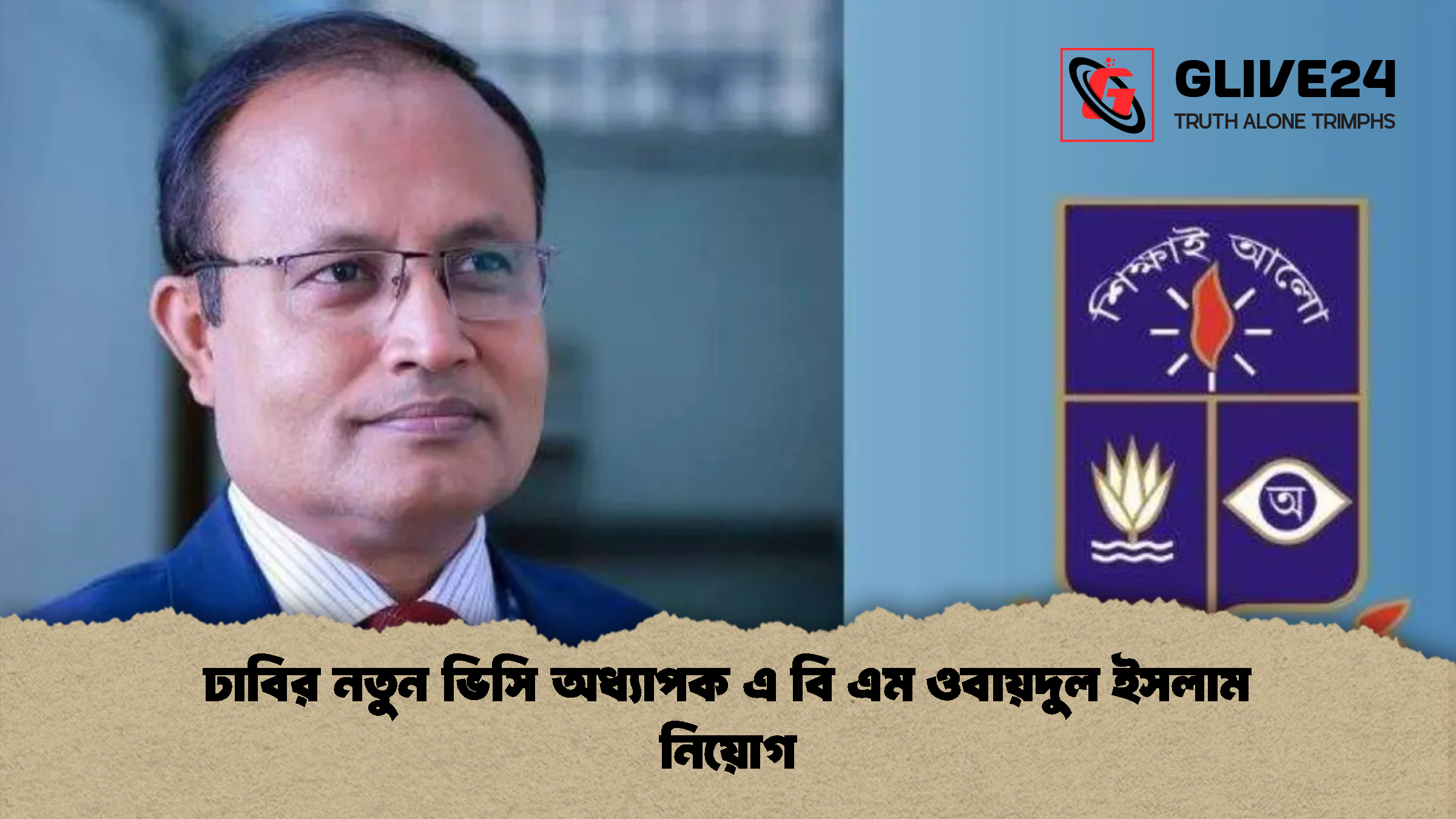 ঢাবির নতুন ভিসি অধ্যাপক এ বি এম ওবায়দুল ইসলাম নিয়োগ ঢাবির নতুন ভিসি অধ্যাপক এ বি এম ওবায়দুল ইসলাম নিয়োগ