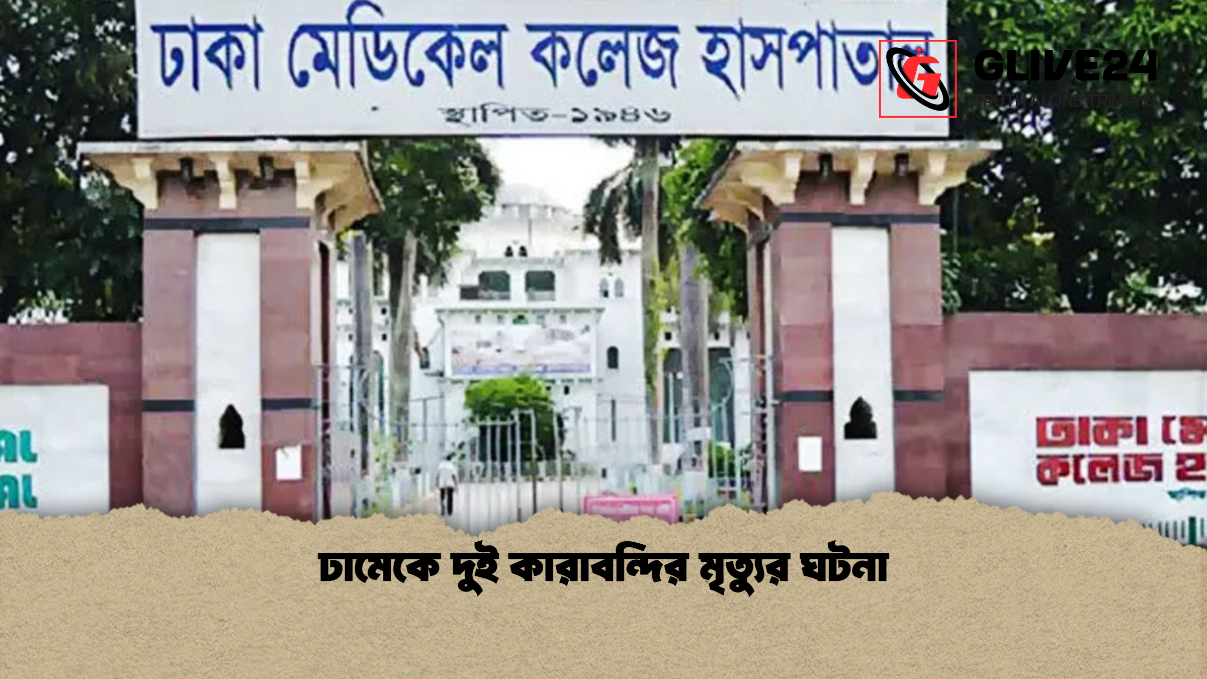 ঢামেকে দুই কারাবন্দির মৃত্যুর ঘটনা 1 ঢামেকে দুই কারাবন্দির মৃত্যুর ঘটনা ঢামেকে দুই কারাবন্দির মৃত্যুর ঘটনা