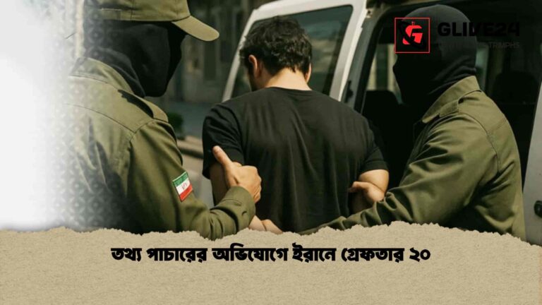 তথ্য পাচারের অভিযোগে ইরানে গ্রেফতার ২০