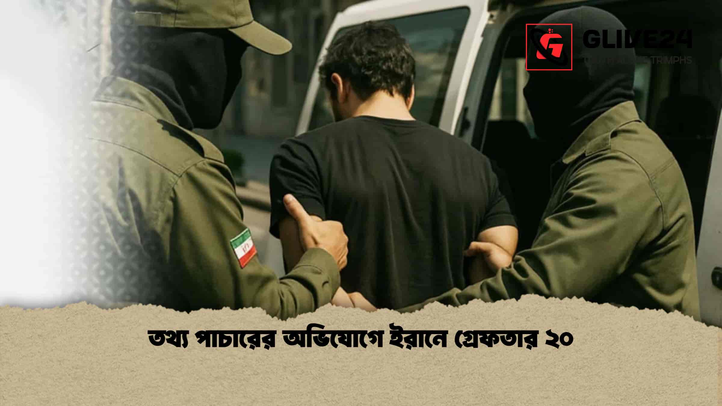 তথ্য পাচারের অভিযোগে ইরানে গ্রেফতার ২০