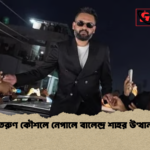 তরুণ কৌশলে নেপালে বালেন্দ্র শাহর উত্থান তরুণ কৌশলে নেপালে বালেন্দ্র শাহর উত্থান