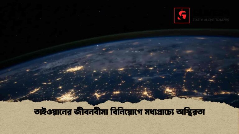 তাইওয়ানের জীবনবীমা বিনিয়োগে মধ্যপ্রাচ্যে অস্থিরতা
