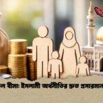 তাকাফুল বীমা ইসলামী অর্থনীতির দ্রুত প্রসারমান বিকল্প