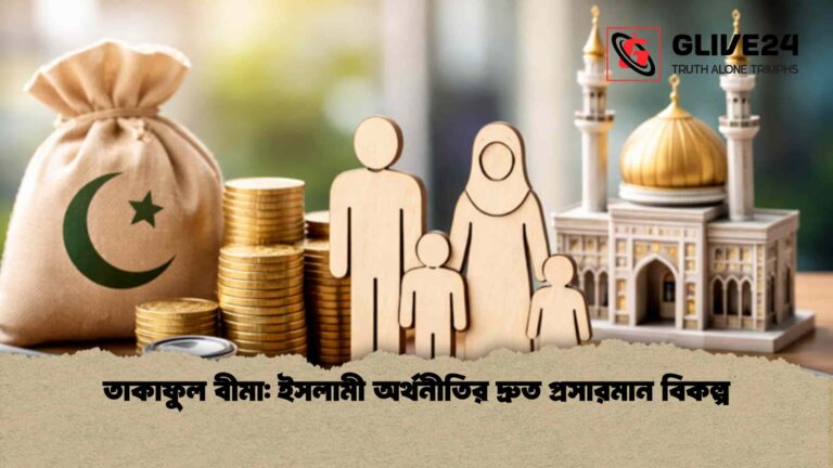 তাকাফুল বীমা ইসলামী অর্থনীতির দ্রুত প্রসারমান বিকল্প