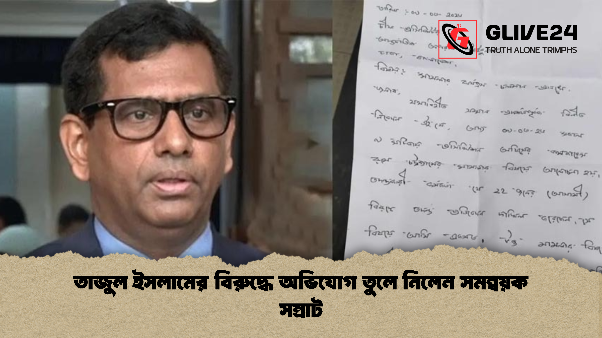 তাজুল ইসলামের বিরুদ্ধে অভিযোগ তুলে নিলেন সমন্বয়ক সম্রাট তাজুল ইসলামের বিরুদ্ধে অভিযোগ তুলে নিলেন সমন্বয়ক সম্রাট