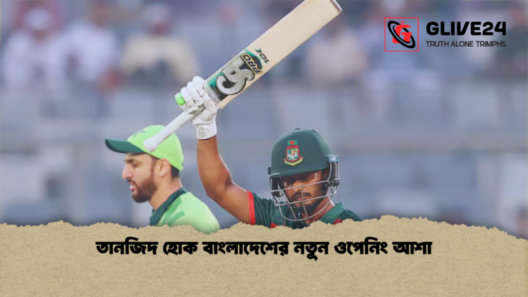 তানজিদ হোক বাংলাদেশের নতুন ওপেনিং আশা 2 তানজিদ হোক বাংলাদেশের নতুন ওপেনিং আশা