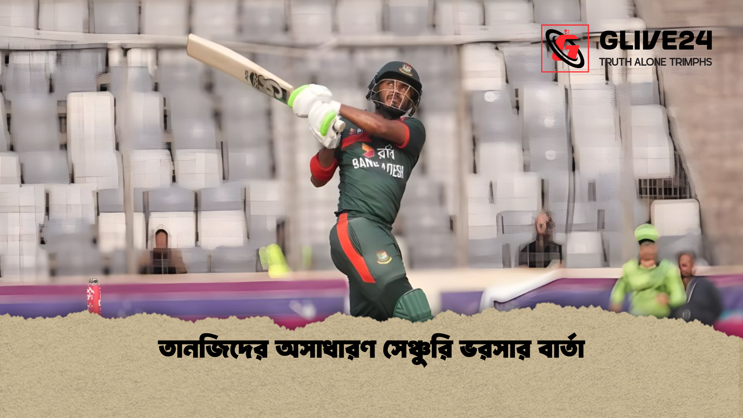 তানজিদের অসাধারণ সেঞ্চুরি ভরসার বার্তা তানজিদের অসাধারণ সেঞ্চুরি ভরসার বার্তা