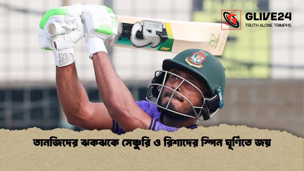তানজিদের ঝকঝকে সেঞ্চুরি ও রিশাদের স্পিন ঘূর্ণিতে জয় 3 তানজিদের ঝকঝকে সেঞ্চুরি ও রিশাদের স্পিন ঘূর্ণিতে জয় তানজিদের ঝকঝকে সেঞ্চুরি ও রিশাদের স্পিন ঘূর্ণিতে জয়