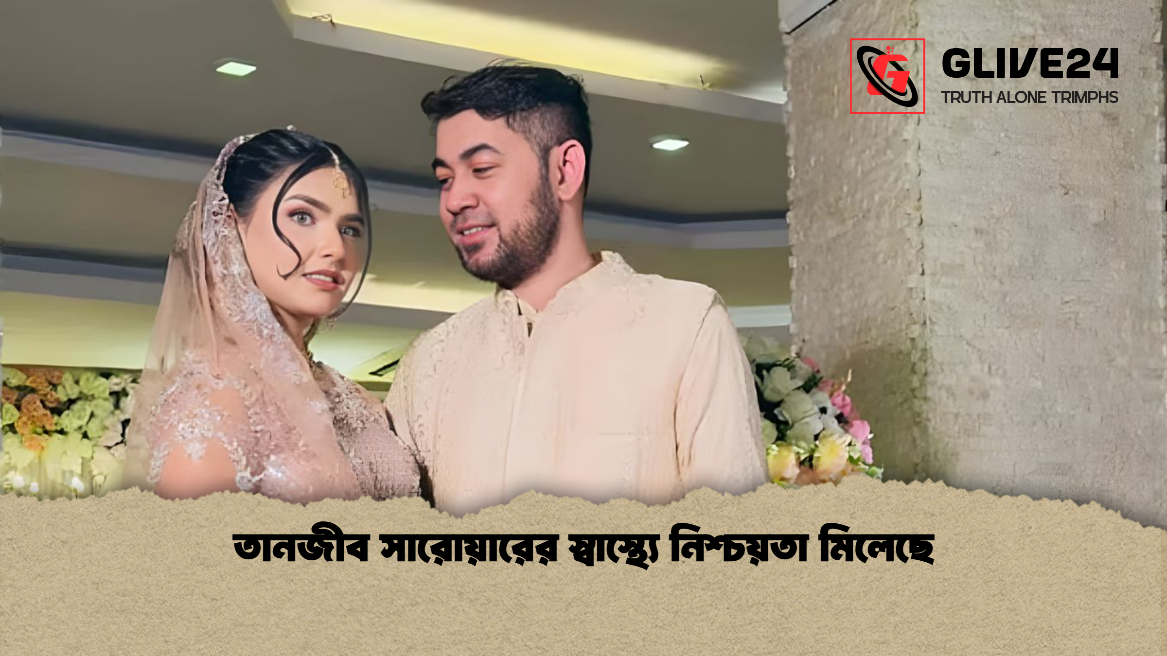 তানজীব সারোয়ারের স্বাস্থ্যে নিশ্চয়তা মিলেছে তানজীব সারোয়ারের স্বাস্থ্যে নিশ্চয়তা মিলেছে