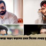 তারকারা স্মরণ করলেন প্রথম সিনেমা দেখার মুহূর্ত তারকারা স্মরণ করলেন প্রথম সিনেমা দেখার মুহূর্ত