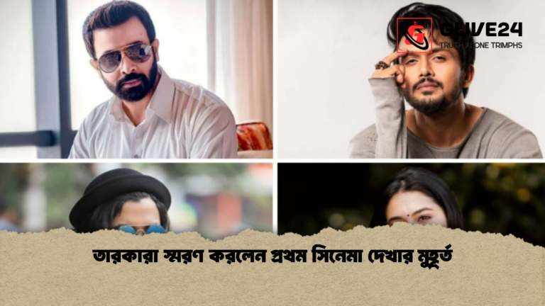তারকারা স্মরণ করলেন প্রথম সিনেমা দেখার মুহূর্ত তারকারা স্মরণ করলেন প্রথম সিনেমা দেখার মুহূর্ত