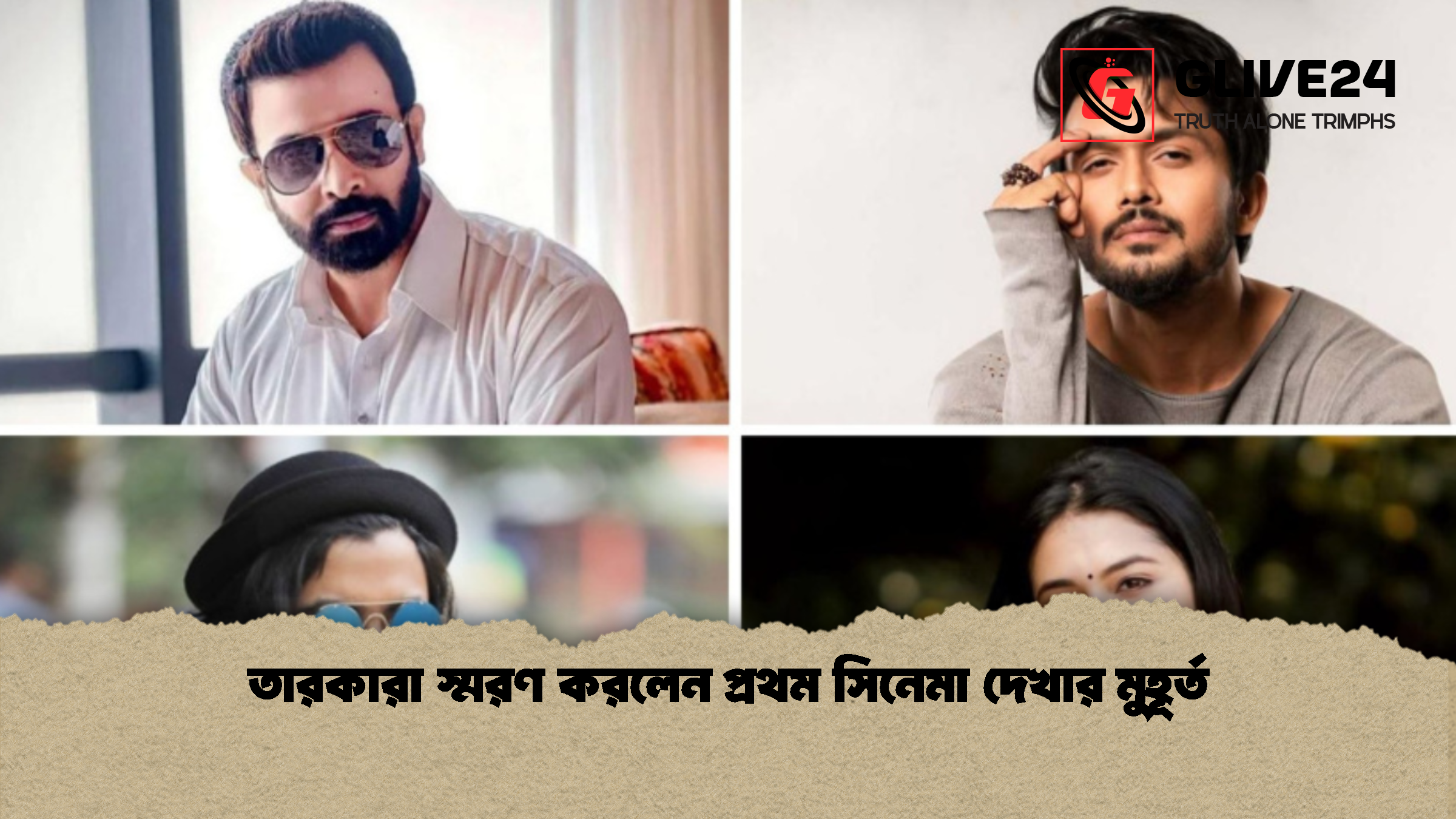 তারকারা স্মরণ করলেন প্রথম সিনেমা দেখার মুহূর্ত 1 তারকারা স্মরণ করলেন প্রথম সিনেমা দেখার মুহূর্ত তারকারা স্মরণ করলেন প্রথম সিনেমা দেখার মুহূর্ত