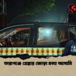 তারাগঞ্জে গ্রেপ্তার জোড়া হত্যা আসামি তারাগঞ্জে গ্রেপ্তার জোড়া হত্যা আসামি