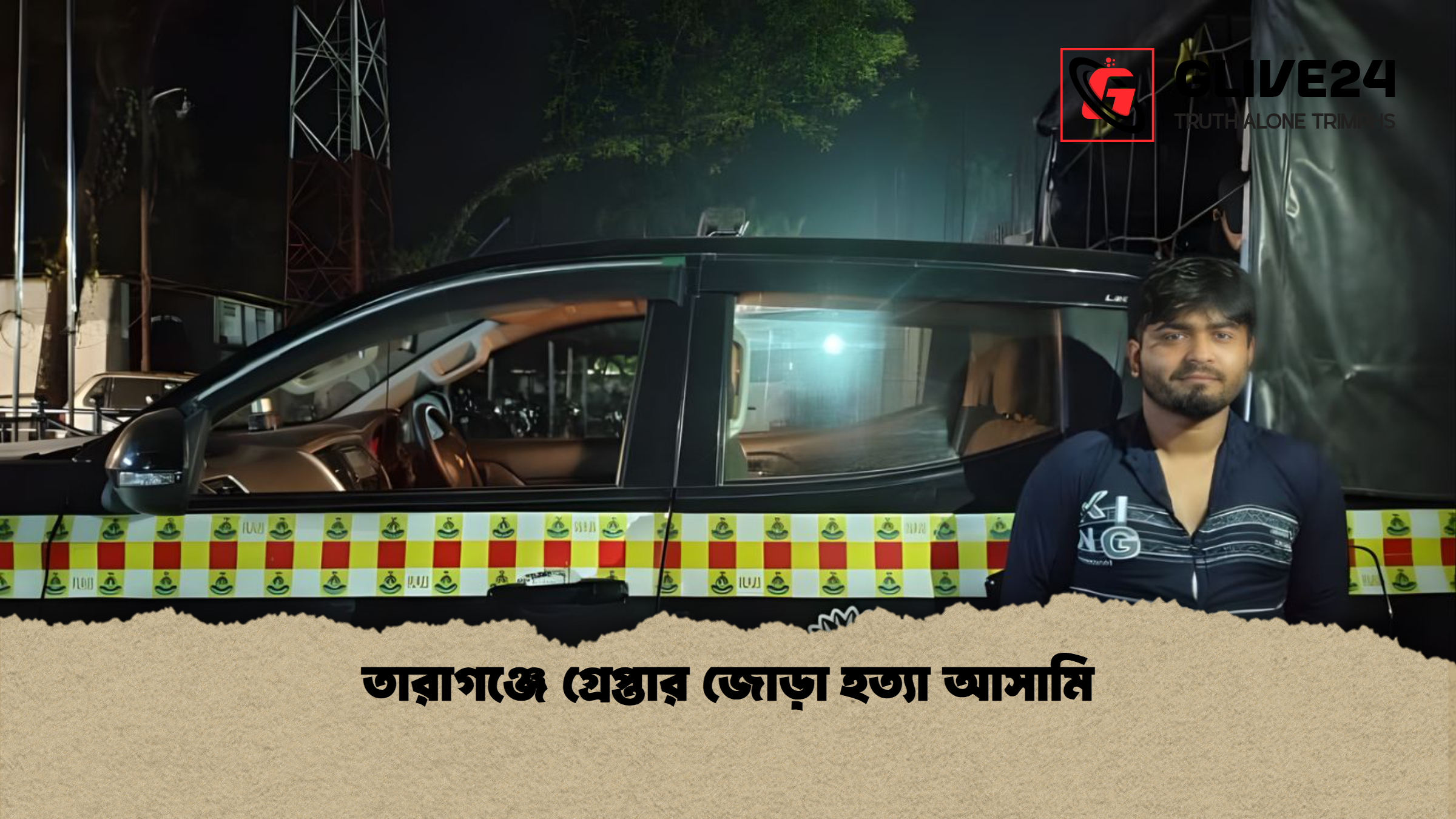 তারাগঞ্জে গ্রেপ্তার জোড়া হত্যা আসামি তারাগঞ্জে গ্রেপ্তার জোড়া হত্যা আসামি