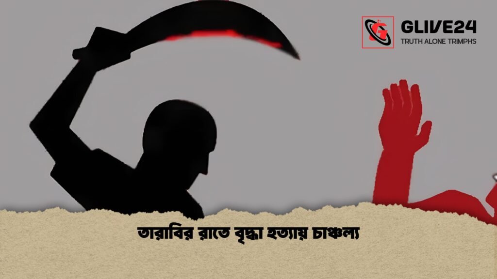 তারাবির রাতে বৃদ্ধা হত্যায় চাঞ্চল্য 1 তারাবির রাতে বৃদ্ধা হত্যায় চাঞ্চল্য