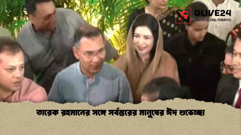 তারেক রহমানের সঙ্গে সর্বস্তরের মানুষের ঈদ শুভেচ্ছা