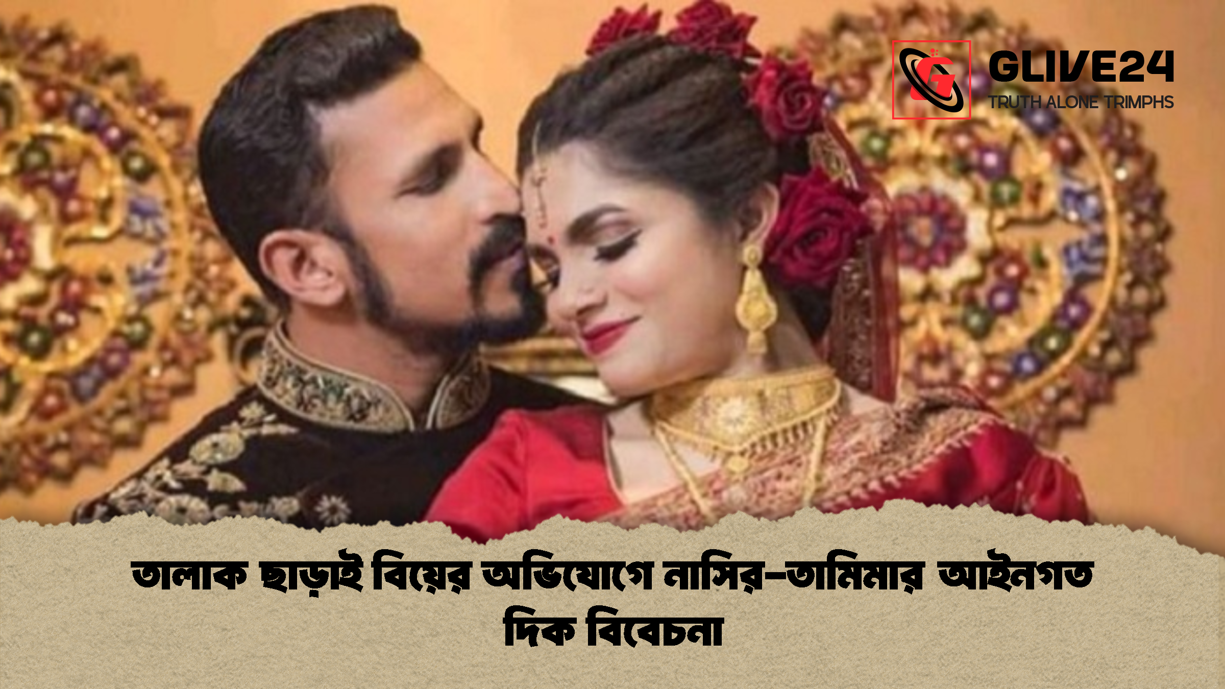 তালাক ছাড়াই বিয়ের অভিযোগে নাসির তামিমার আইনগত দিক বিবেচনা তালাক ছাড়াই বিয়ের অভিযোগে নাসির-তামিমার আইনগত দিক বিবেচনা