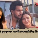 তিথি মুখ খুললেন আলভী কেলেঙ্কারি নিয়ে বিতর্কে