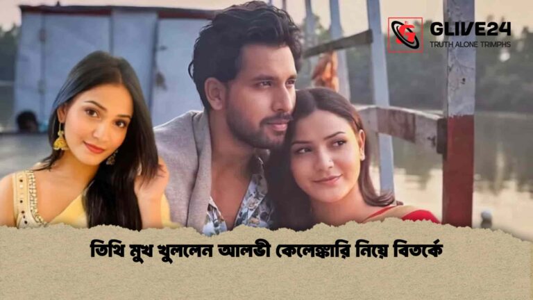 তিথি মুখ খুললেন আলভী কেলেঙ্কারি নিয়ে বিতর্কে