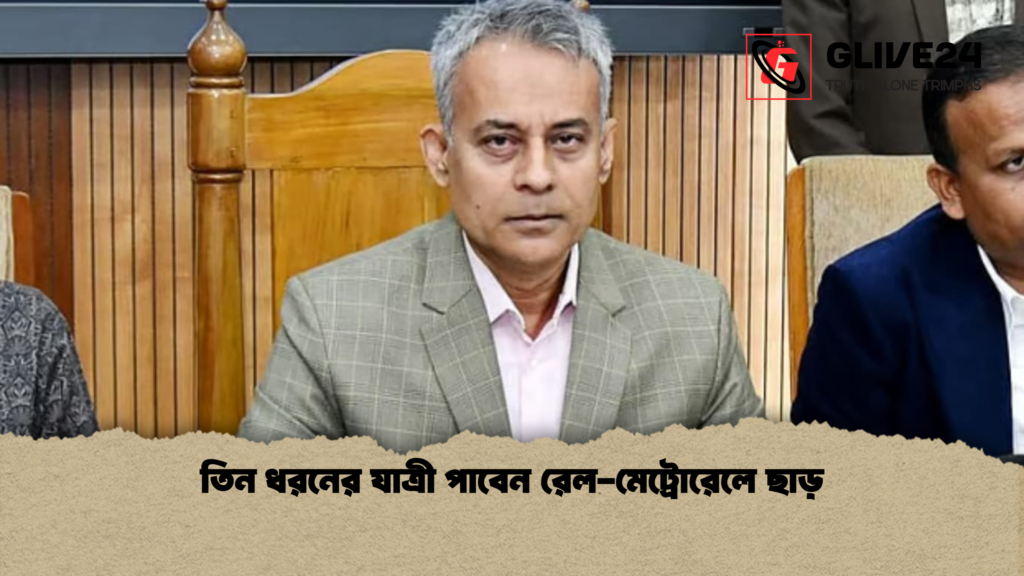 তিন ধরনের যাত্রী পাবেন রেল মেট্রোরেলে ছাড় তিন ধরনের যাত্রী পাবেন রেল-মেট্রোরেলে ছাড়