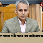 তিন ধরনের যাত্রী পাবেন রেল মেট্রোরেলে ছাড় তিন ধরনের যাত্রী পাবেন রেল-মেট্রোরেলে ছাড়