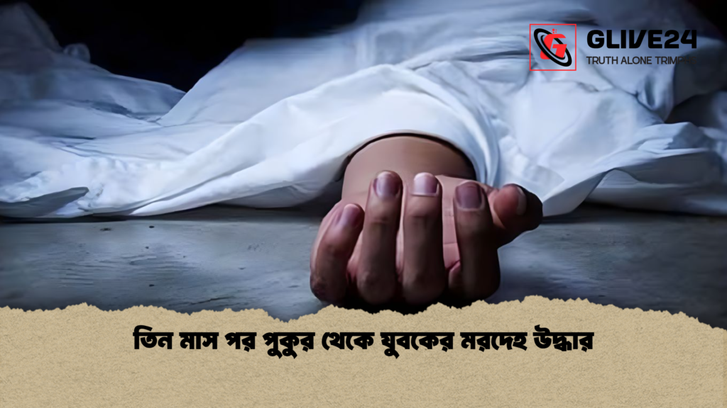 তিন মাস পর পুকুর থেকে যুবকের মরদেহ উদ্ধার 3 তিন মাস পর পুকুর থেকে যুবকের মরদেহ উদ্ধার তিন মাস পর পুকুর থেকে যুবকের মরদেহ উদ্ধার
