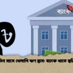 তিন মাসে খেলাপি ঋণ হ্রাস ব্যাংক খাতে স্বস্তি তিন মাসে খেলাপি ঋণ হ্রাস: ব্যাংক খাতে স্বস্তি