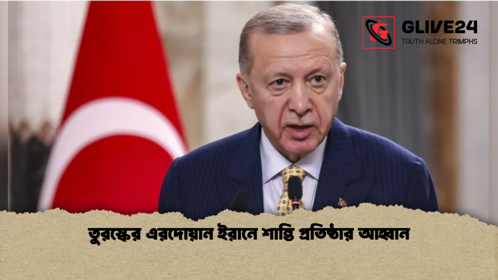 তুরস্কের এরদোয়ান ইরানে শান্তি প্রতিষ্ঠার আহ্বান 2 তুরস্কের এরদোয়ান ইরানে শান্তি প্রতিষ্ঠার আহ্বান