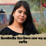 তুরাগে ছিনতাইকারীর টানে রিকশা থেকে পড়ে প্রাণ গেল তরুণীর তুরাগে ছিনতাইকারীর টানে রিকশা থেকে পড়ে প্রাণ গেল তরুণীর