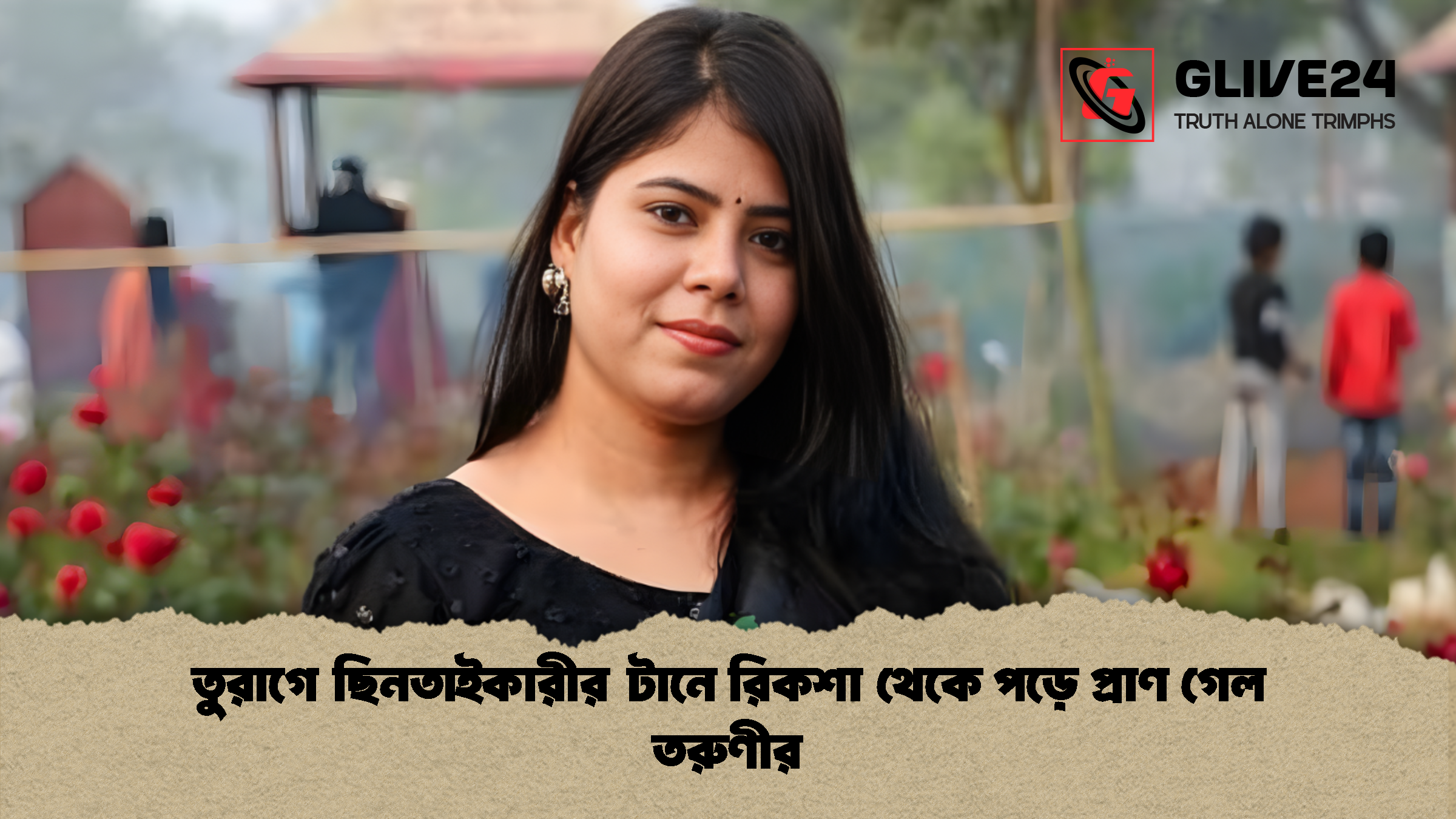 তুরাগে ছিনতাইকারীর টানে রিকশা থেকে পড়ে প্রাণ গেল তরুণীর তুরাগে ছিনতাইকারীর টানে রিকশা থেকে পড়ে প্রাণ গেল তরুণীর