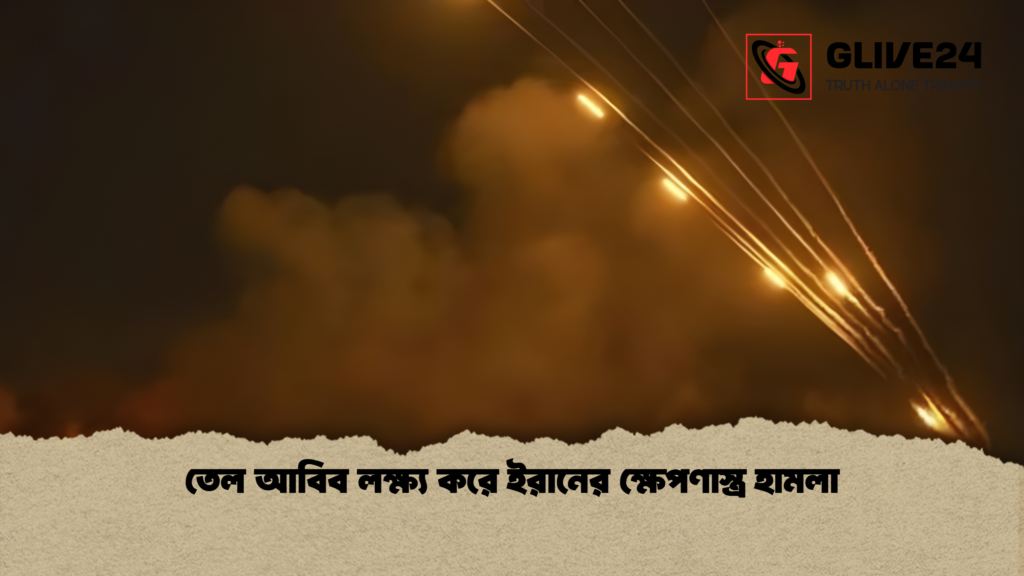 তেল আবিব লক্ষ্য করে ইরানের ক্ষেপণাস্ত্র হামলা তেল আবিব লক্ষ্য করে ইরানের ক্ষেপণাস্ত্র হামলা