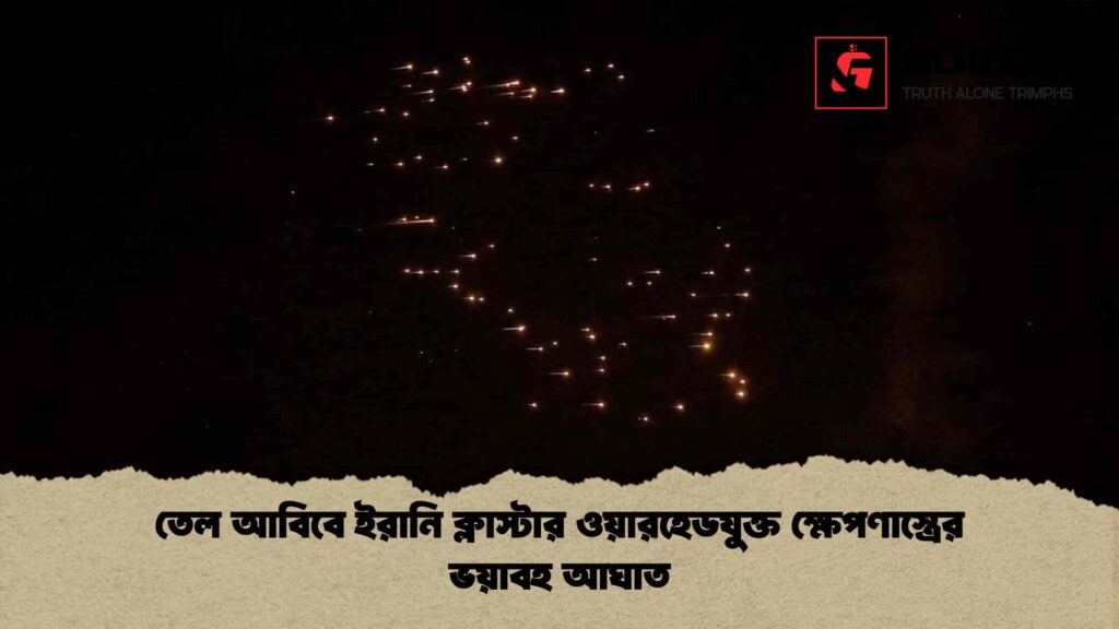 তেল আবিবে ইরানি ক্লাস্টার ওয়ারহেডযুক্ত ক্ষেপণাস্ত্রের ভয়াবহ আঘাত