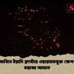 তেল আবিবে ইরানি ক্লাস্টার ওয়ারহেডযুক্ত ক্ষেপণাস্ত্রের ভয়াবহ আঘাত