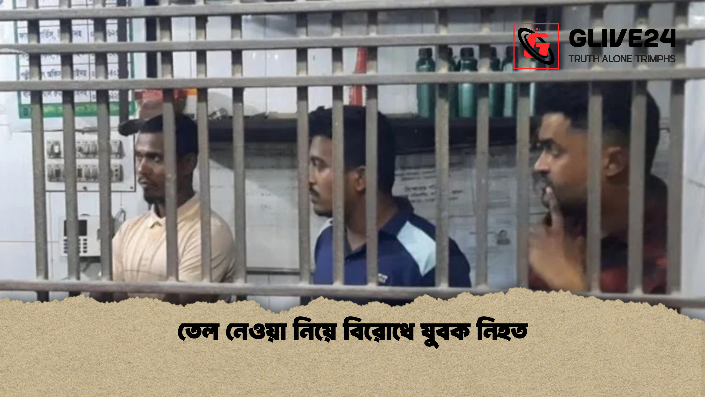 তেল নেওয়া নিয়ে বিরোধে যুবক নিহত তেল নেওয়া নিয়ে বিরোধে যুবক নিহত