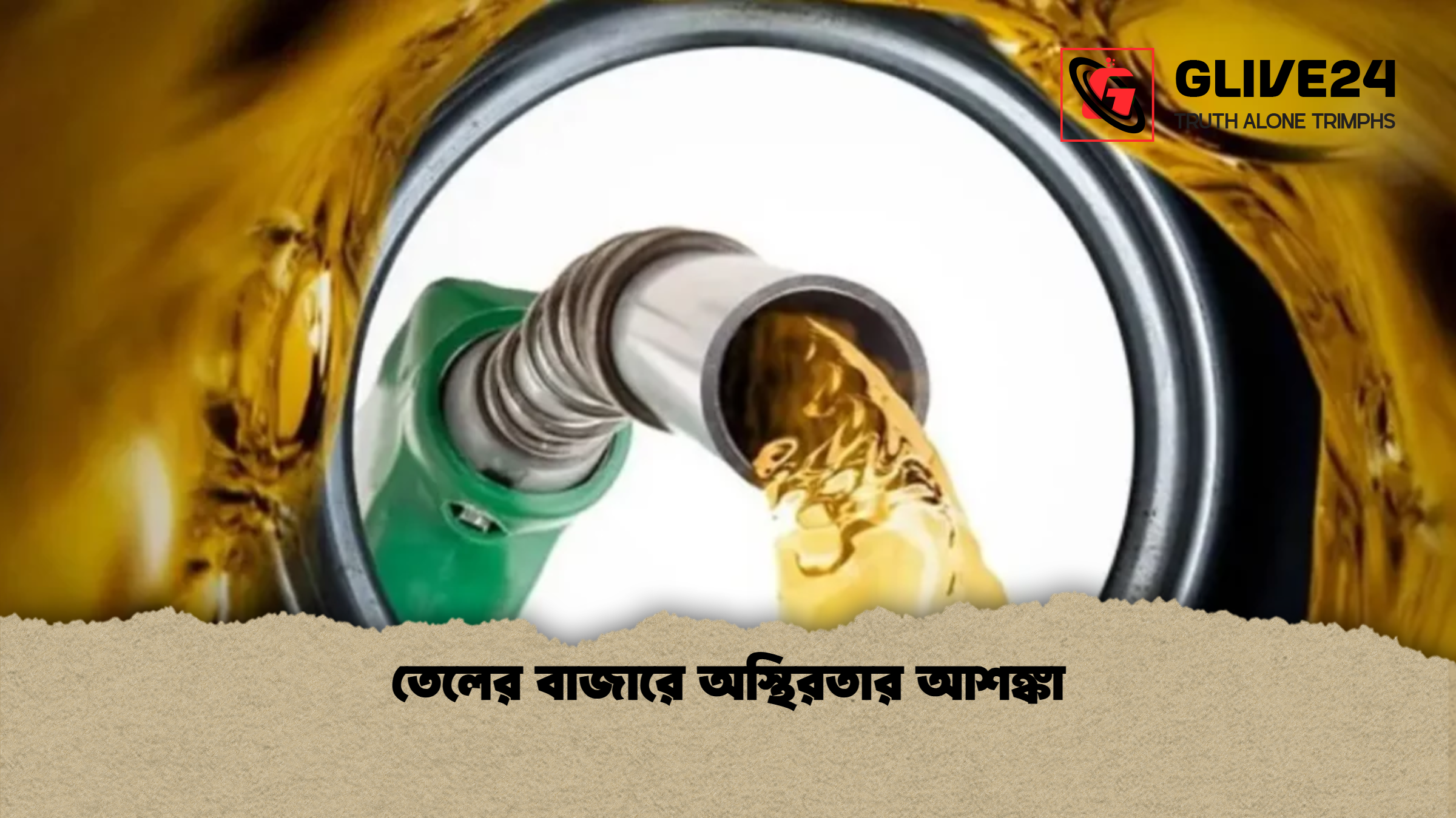 তেলের বাজারে অস্থিরতার আশঙ্কা তেলের বাজারে অস্থিরতার আশঙ্কা