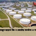 তেলের মজুত ছাড়তে জি ৭ জোটের সতর্কতা ও পর্যবেক্ষণ তেলের মজুত ছাড়তে জি-৭ জোটের সতর্কতা ও পর্যবেক্ষণ