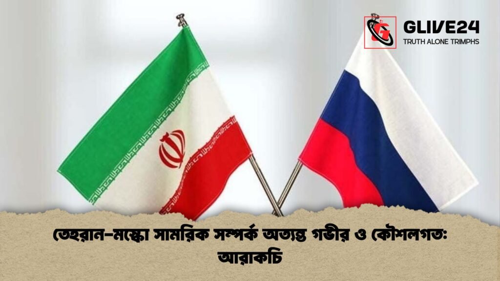 তেহরান-মস্কো সামরিক সম্পর্ক অত্যন্ত গভীর ও কৌশলগত: আরাকচি 1 তেহরান মস্কো সামরিক সম্পর্ক অত্যন্ত গভীর ও কৌশলগত আরাকচি তেহরান-মস্কো সামরিক সম্পর্ক অত্যন্ত গভীর ও কৌশলগত: আরাকচি