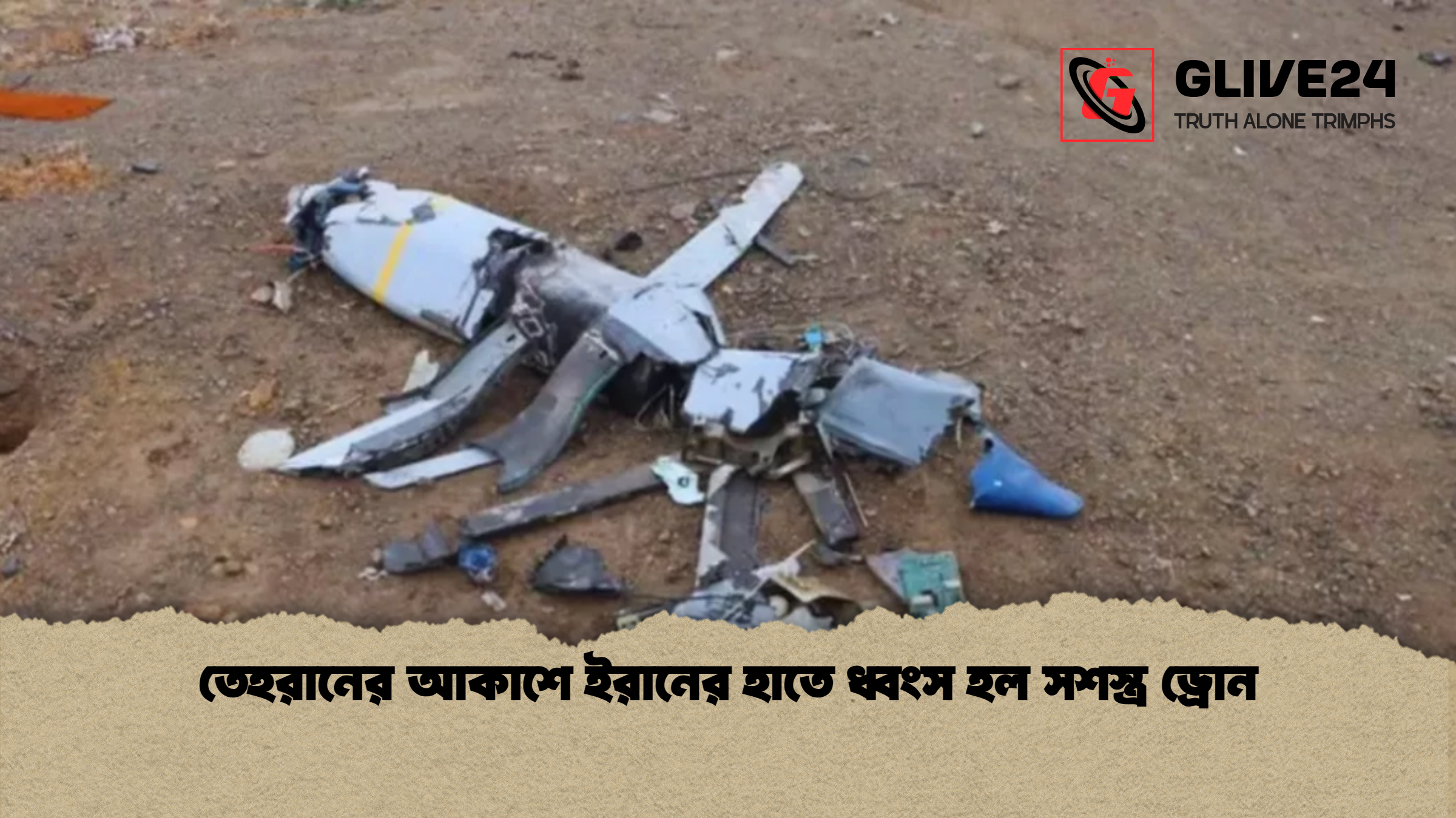 তেহরানের আকাশে ইরানের হাতে ধ্বংস হল সশস্ত্র ড্রোন তেহরানের আকাশে ইরানের হাতে ধ্বংস হল সশস্ত্র ড্রোন