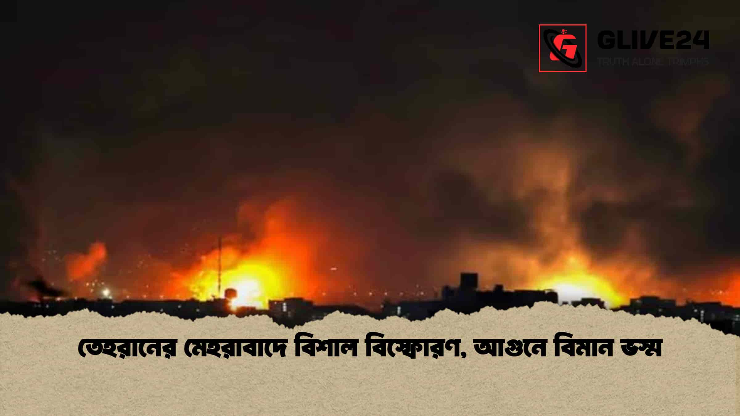 তেহরানের মেহরাবাদে বিশাল বিস্ফোরণ, আগুনে বিমান ভস্ম