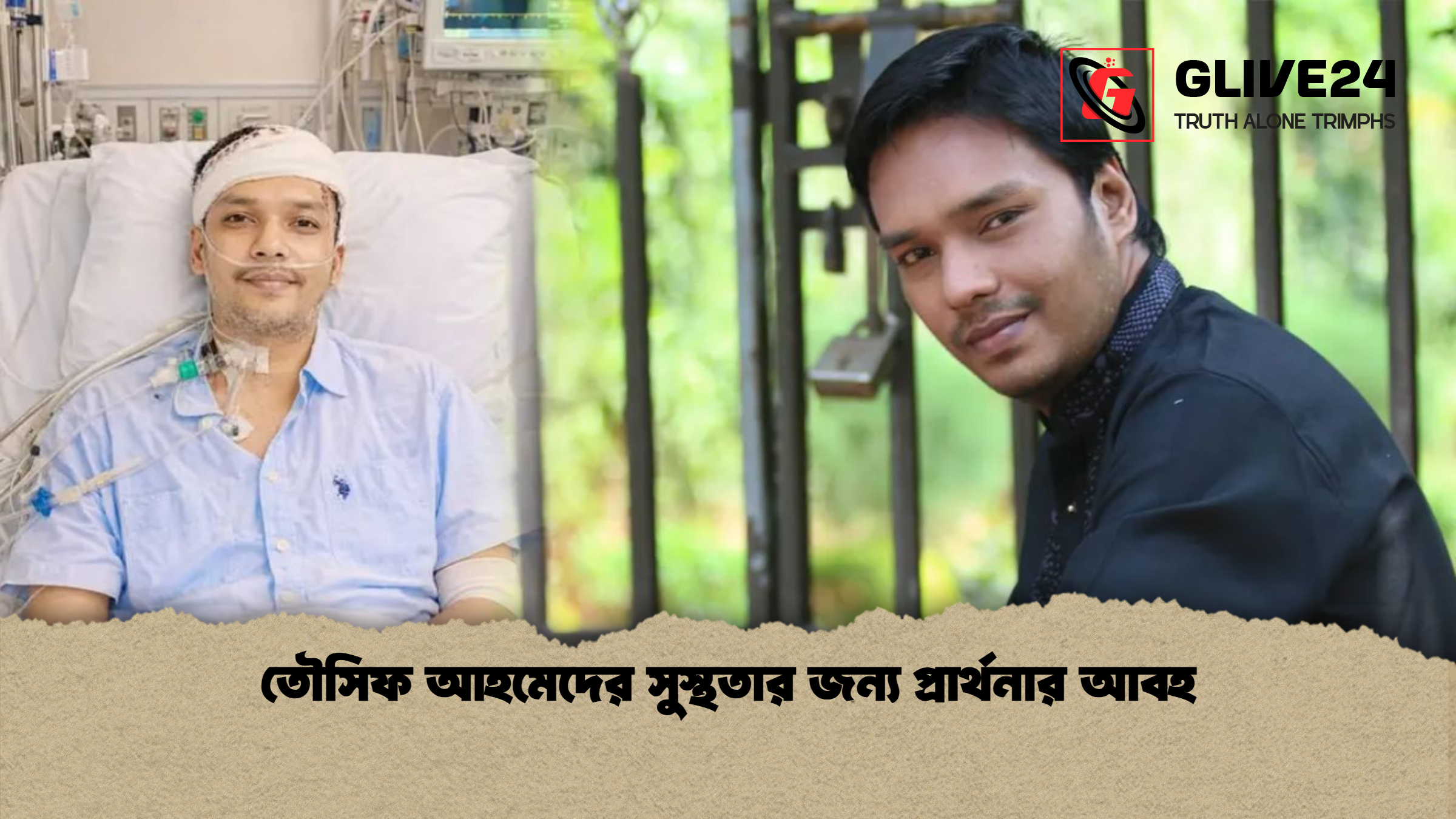 তৌসিফ আহমেদের সুস্থতার জন্য প্রার্থনার আবহ তৌসিফ আহমেদের সুস্থতার জন্য প্রার্থনার আবহ