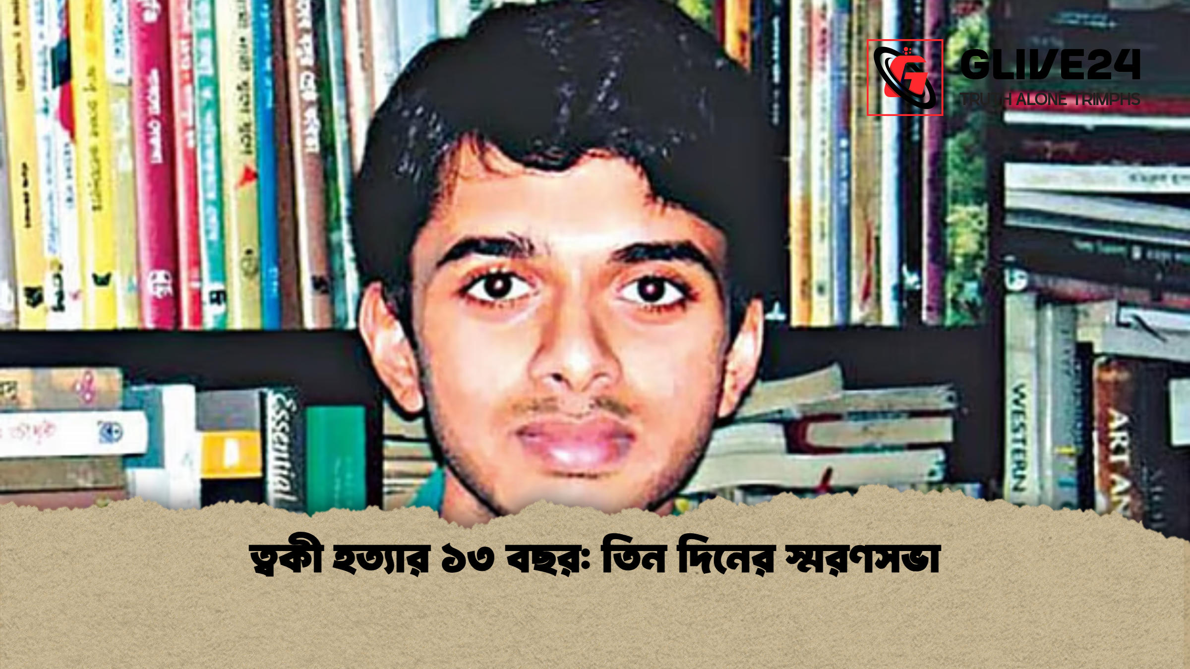 ত্বকী হত্যার ১৩ বছর তিন দিনের স্মরণসভা ত্বকী হত্যার ১৩ বছর: তিন দিনের স্মরণসভা