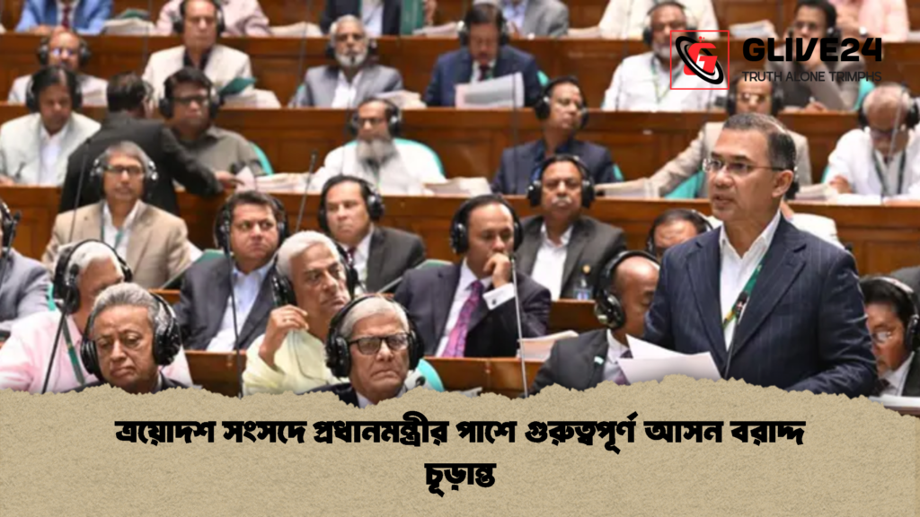 ত্রয়োদশ সংসদে প্রধানমন্ত্রীর পাশে গুরুত্বপূর্ণ আসন বরাদ্দ চূড়ান্ত ত্রয়োদশ সংসদে প্রধানমন্ত্রীর পাশে গুরুত্বপূর্ণ আসন বরাদ্দ চূড়ান্ত