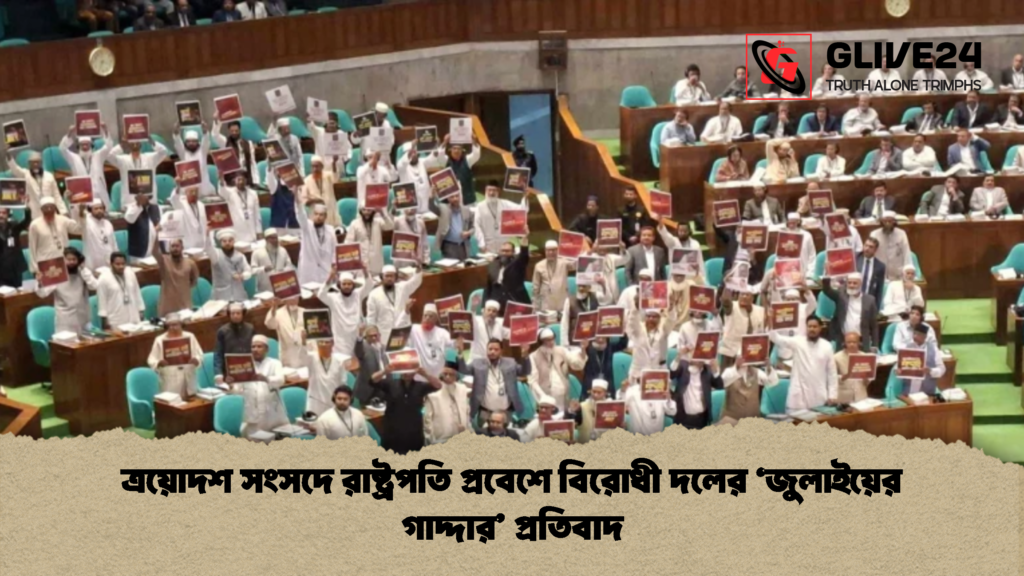 ত্রয়োদশ সংসদে রাষ্ট্রপতি প্রবেশে বিরোধী দলের ‘জুলাইয়ের গাদ্দার প্রতিবাদ ত্রয়োদশ সংসদে রাষ্ট্রপতি প্রবেশে বিরোধী দলের ‘জুলাইয়ের গাদ্দার’ প্রতিবাদ